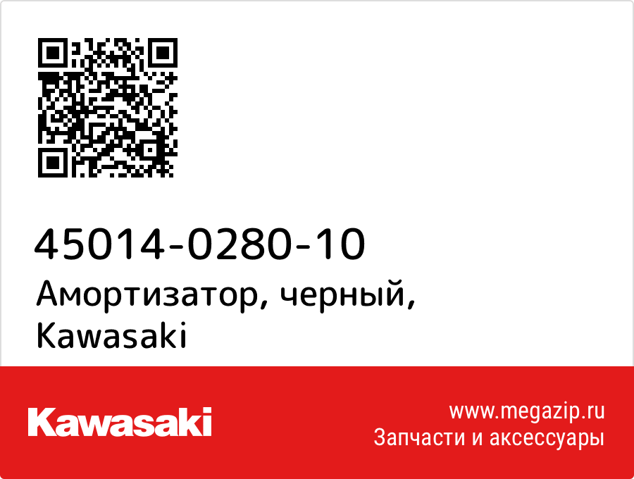 

Амортизатор, черный Kawasaki 45014-0280-10