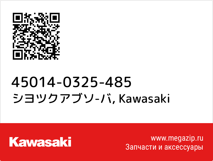 

シヨツクアブソ-バ Kawasaki 45014-0325-485