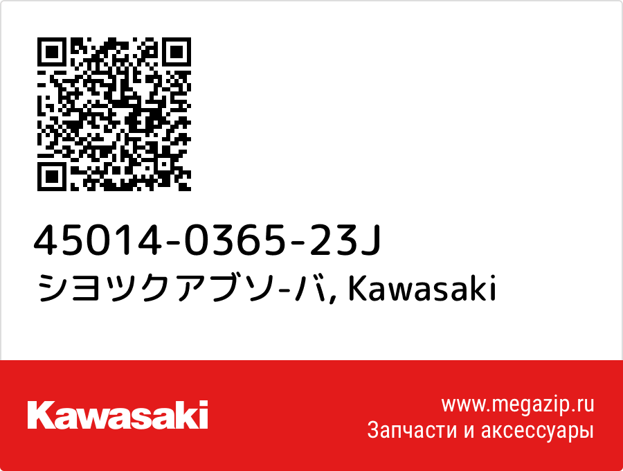 

シヨツクアブソ-バ Kawasaki 45014-0365-23J