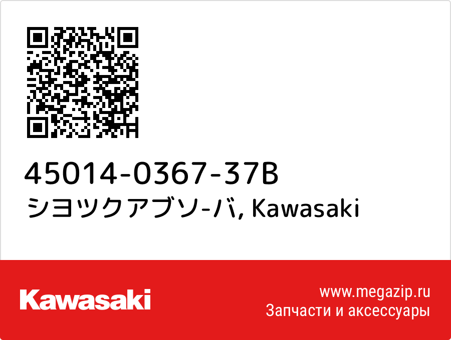 

シヨツクアブソ-バ Kawasaki 45014-0367-37B