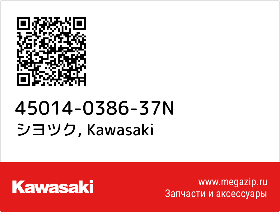 

シヨツク Kawasaki 45014-0386-37N