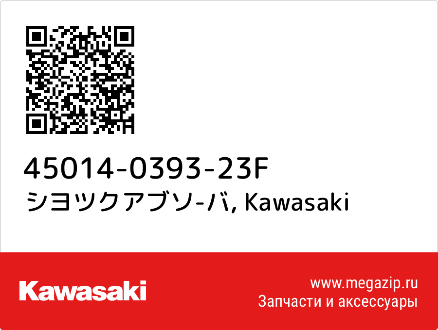 

シヨツクアブソ-バ Kawasaki 45014-0393-23F