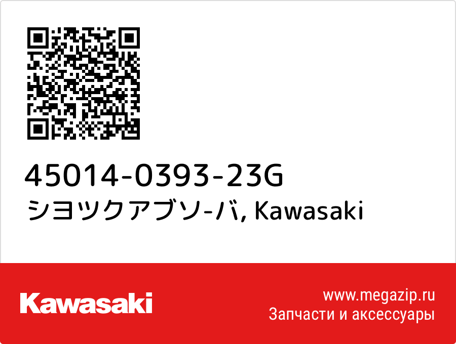 

シヨツクアブソ-バ Kawasaki 45014-0393-23G