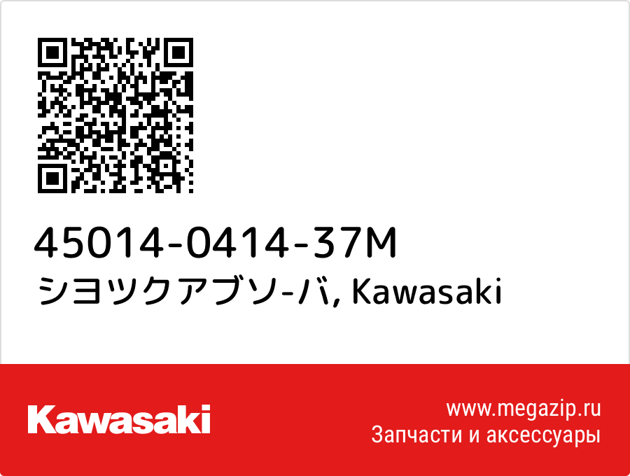

シヨツクアブソ-バ Kawasaki 45014-0414-37M