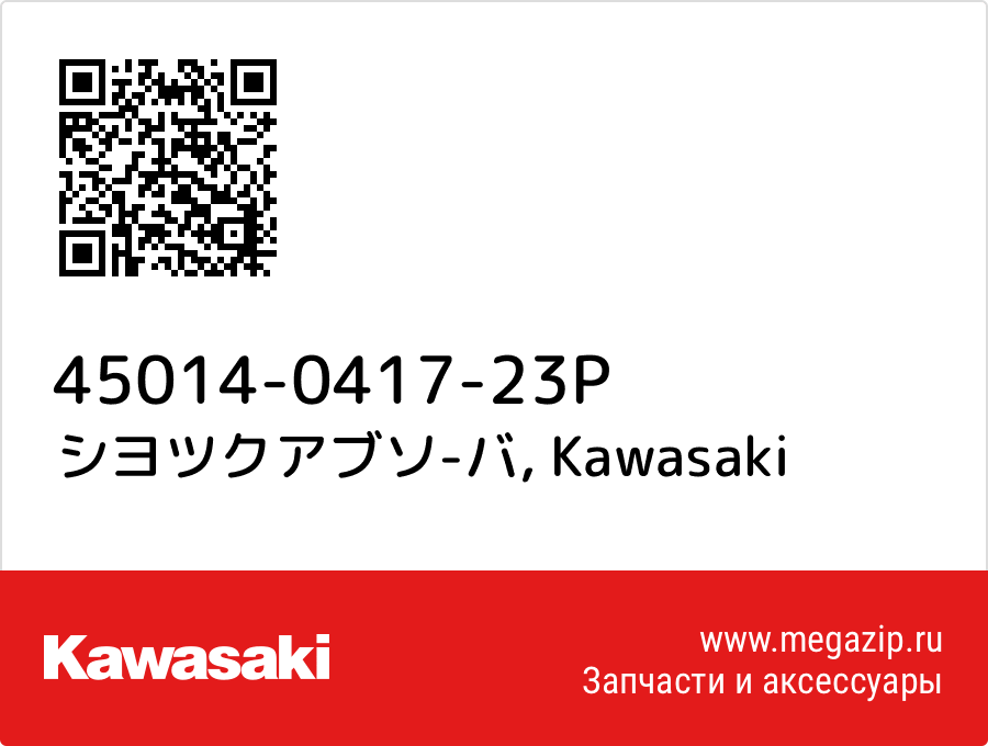 

シヨツクアブソ-バ Kawasaki 45014-0417-23P