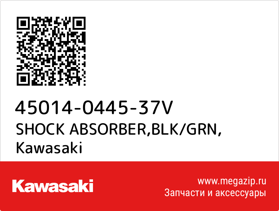 

SHOCK ABSORBER,BLK/GRN Kawasaki 45014-0445-37V