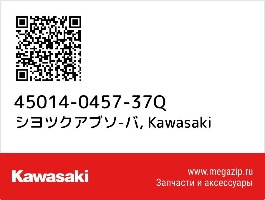 

シヨツクアブソ-バ Kawasaki 45014-0457-37Q