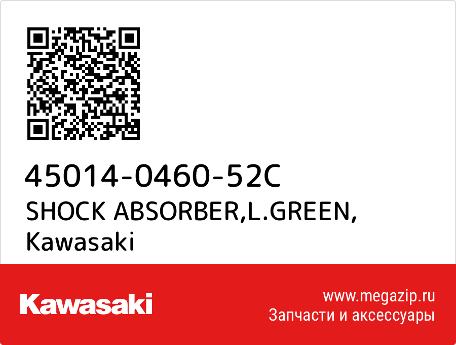 

SHOCK ABSORBER,L.GREEN Kawasaki 45014-0460-52C