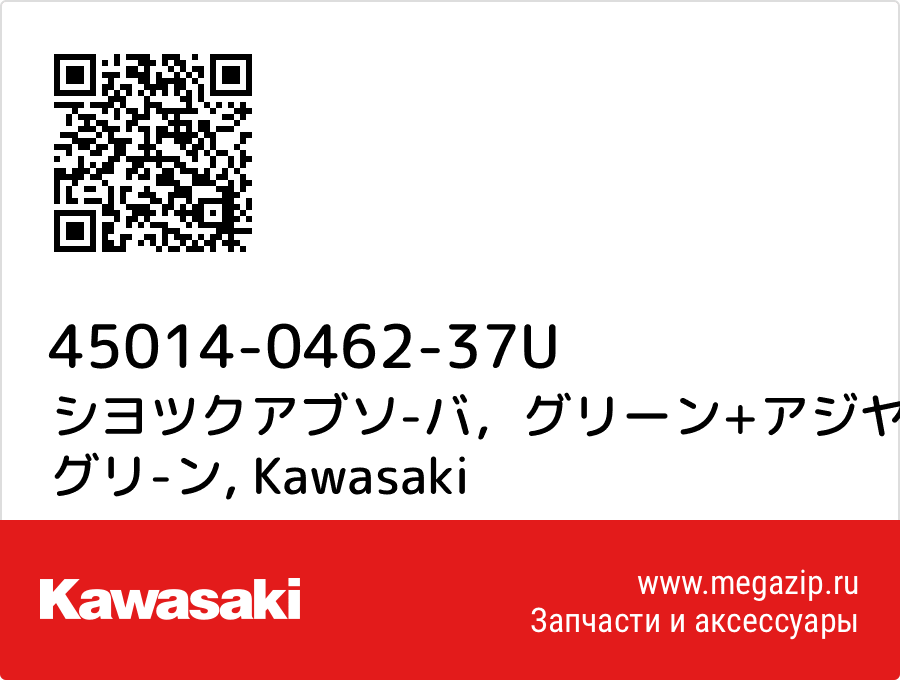 

シヨツクアブソ-バ，グリーン+アジヤスタ グリ-ン Kawasaki 45014-0462-37U