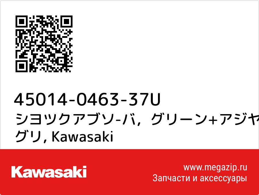 

シヨツクアブソ-バ，グリーン+アジヤスタ グリ Kawasaki 45014-0463-37U