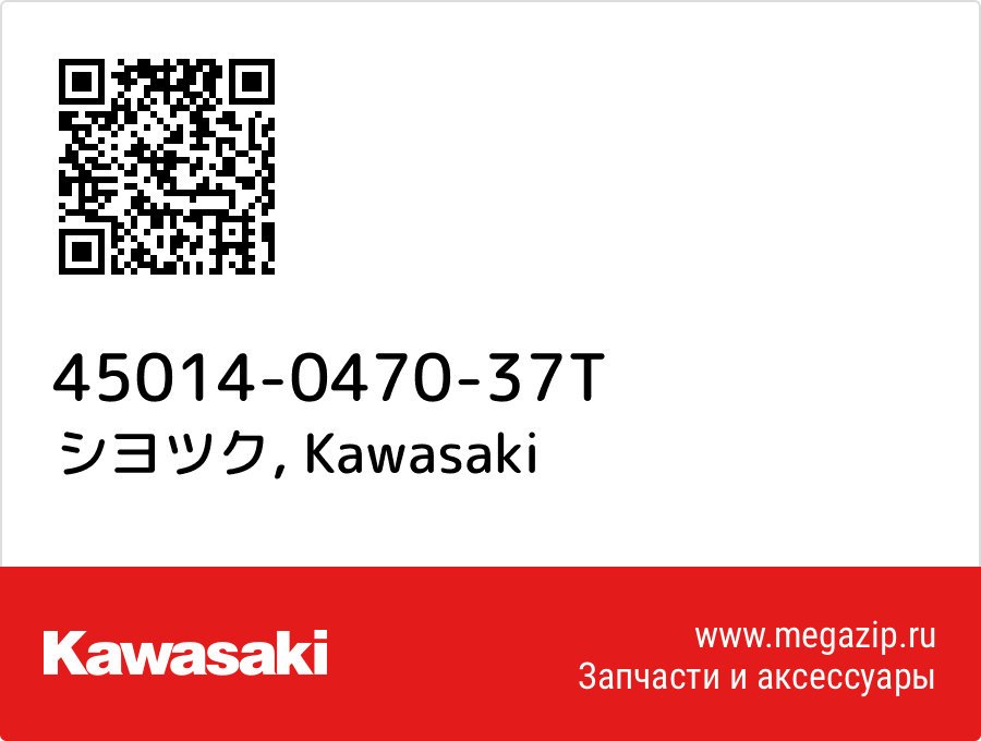 

シヨツク Kawasaki 45014-0470-37T