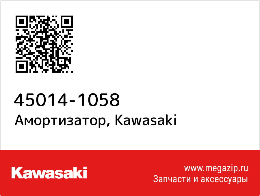 

Амортизатор Kawasaki 45014-1058