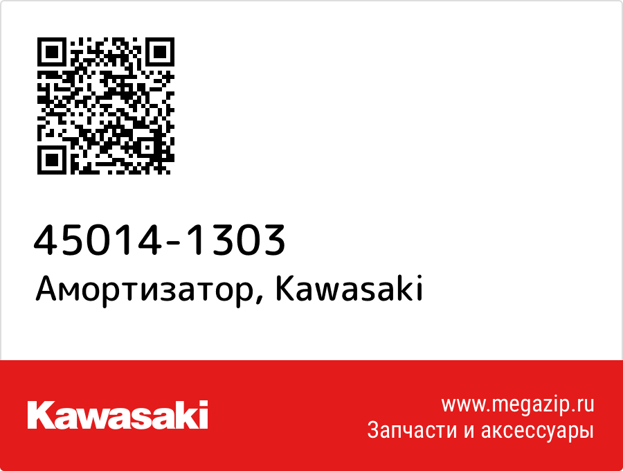 

Амортизатор Kawasaki 45014-1303