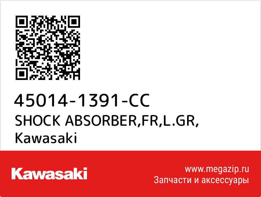 

SHOCK ABSORBER,FR,L.GR Kawasaki 45014-1391-CC