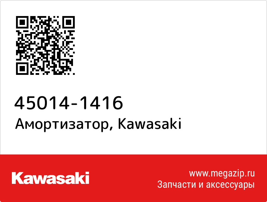 

Амортизатор Kawasaki 45014-1416