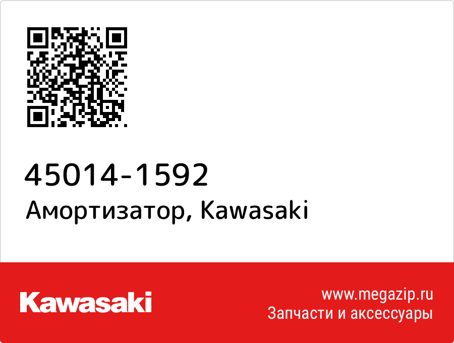 

Амортизатор Kawasaki 45014-1592