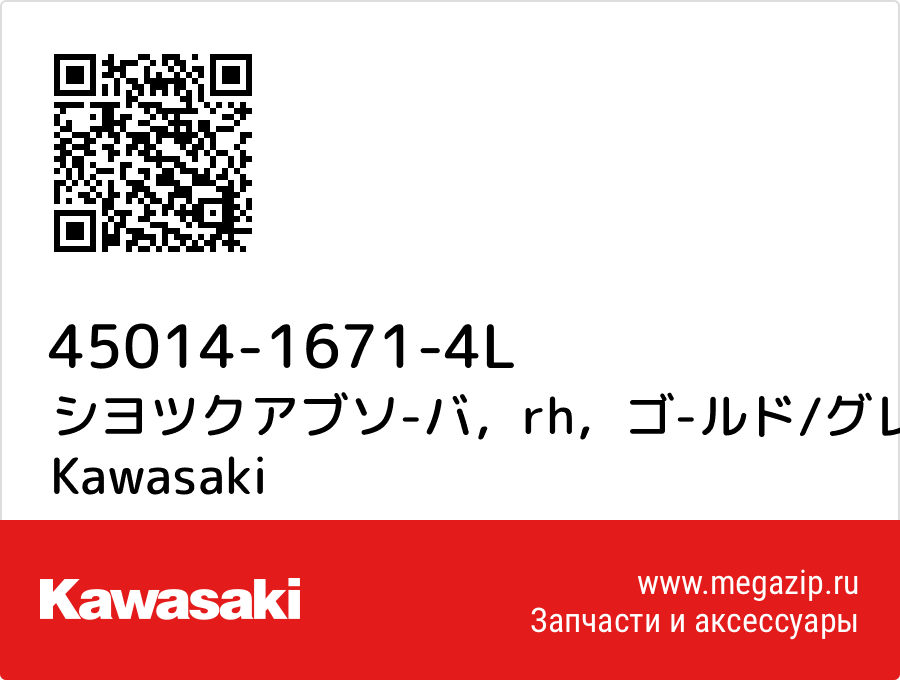 

シヨツクアブソ-バ，rh，ゴ-ルド/グレ Kawasaki 45014-1671-4L