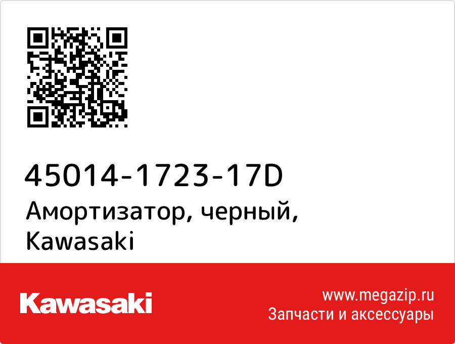 

Амортизатор, черный Kawasaki 45014-1723-17D