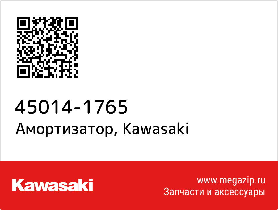 

Амортизатор Kawasaki 45014-1765