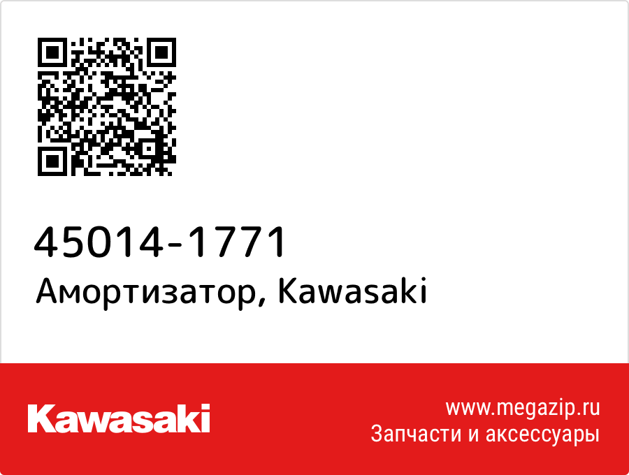 

Амортизатор Kawasaki 45014-1771