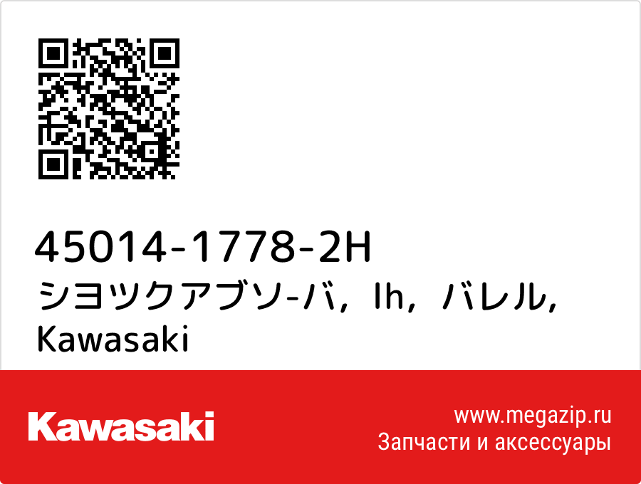 

シヨツクアブソ-バ，lh，バレル Kawasaki 45014-1778-2H