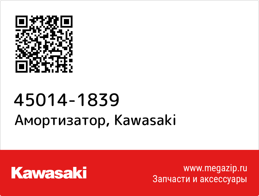 

Амортизатор Kawasaki 45014-1839