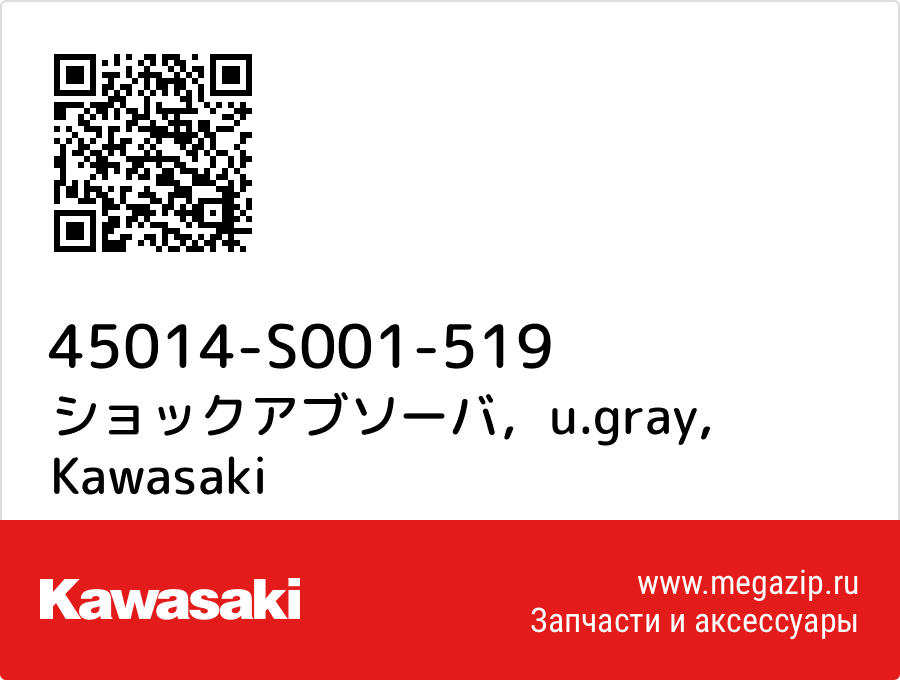 

ショックアブソーバ，u.gray Kawasaki 45014-S001-519