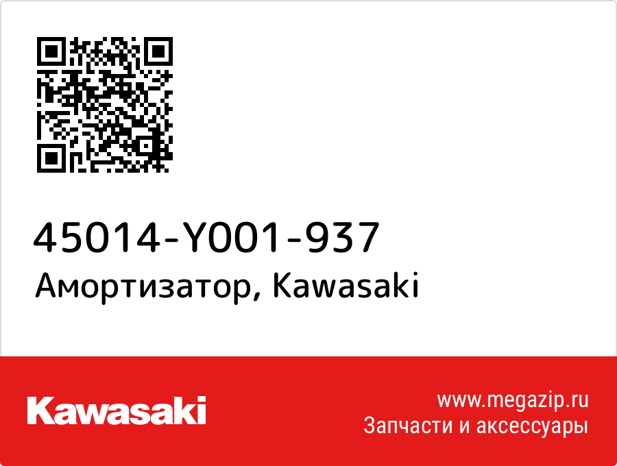 

Амортизатор Kawasaki 45014-Y001-937