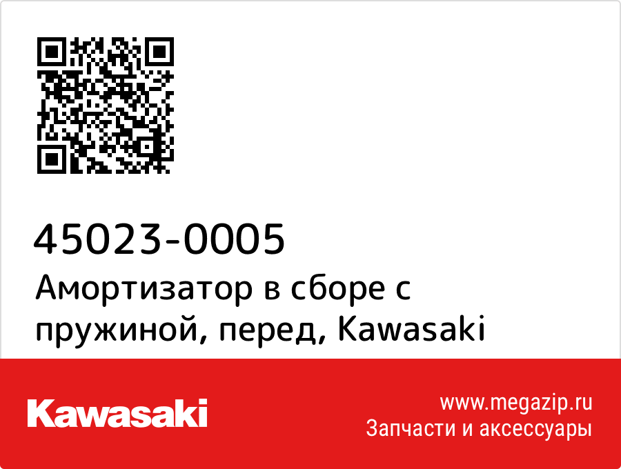

Амортизатор в сборе с пружиной, перед Kawasaki 45023-0005