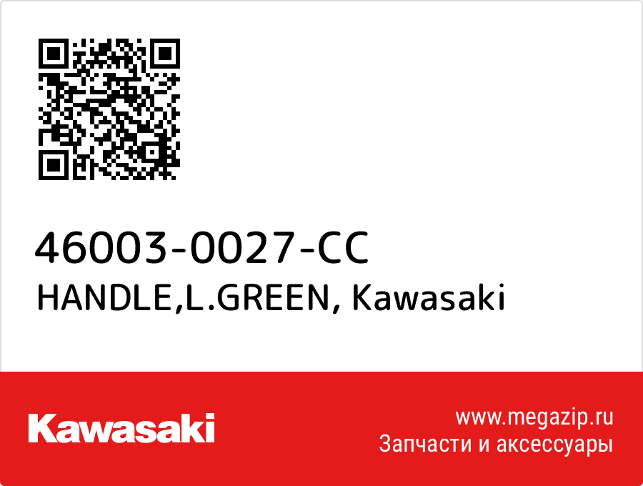 

HANDLE,L.GREEN Kawasaki 46003-0027-CC