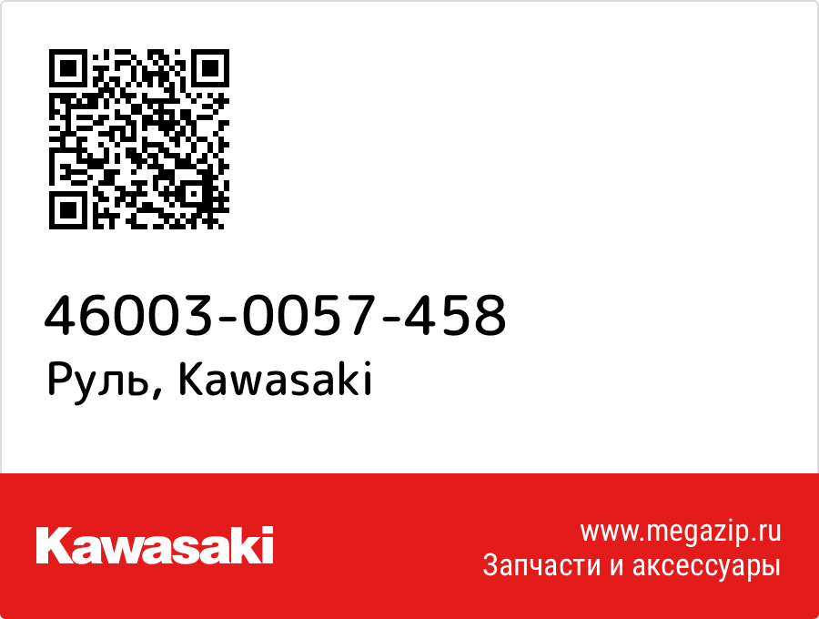 

Руль Kawasaki 46003-0057-458