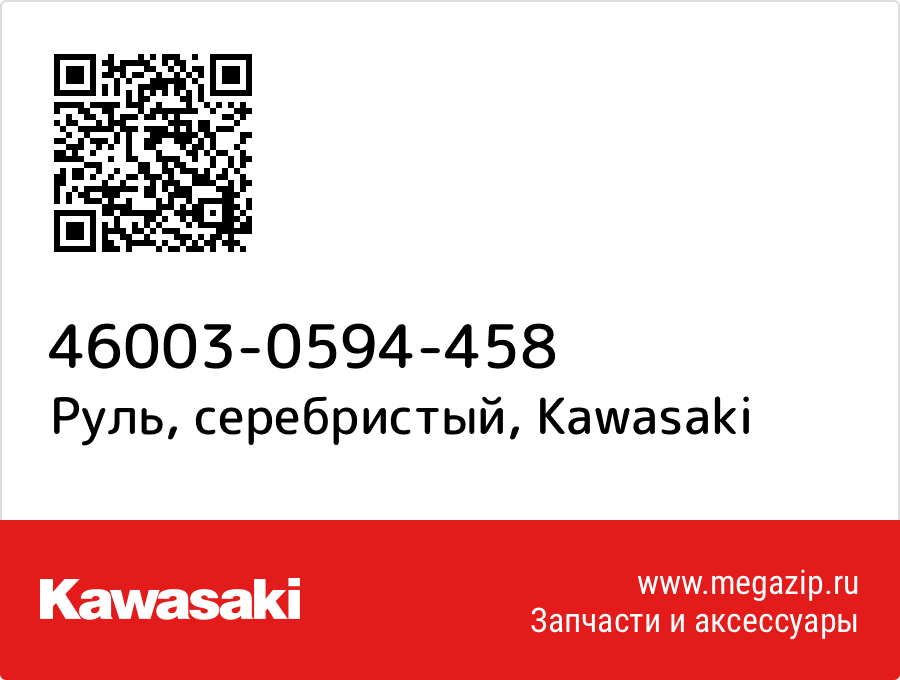 

Руль, серебристый Kawasaki 46003-0594-458
