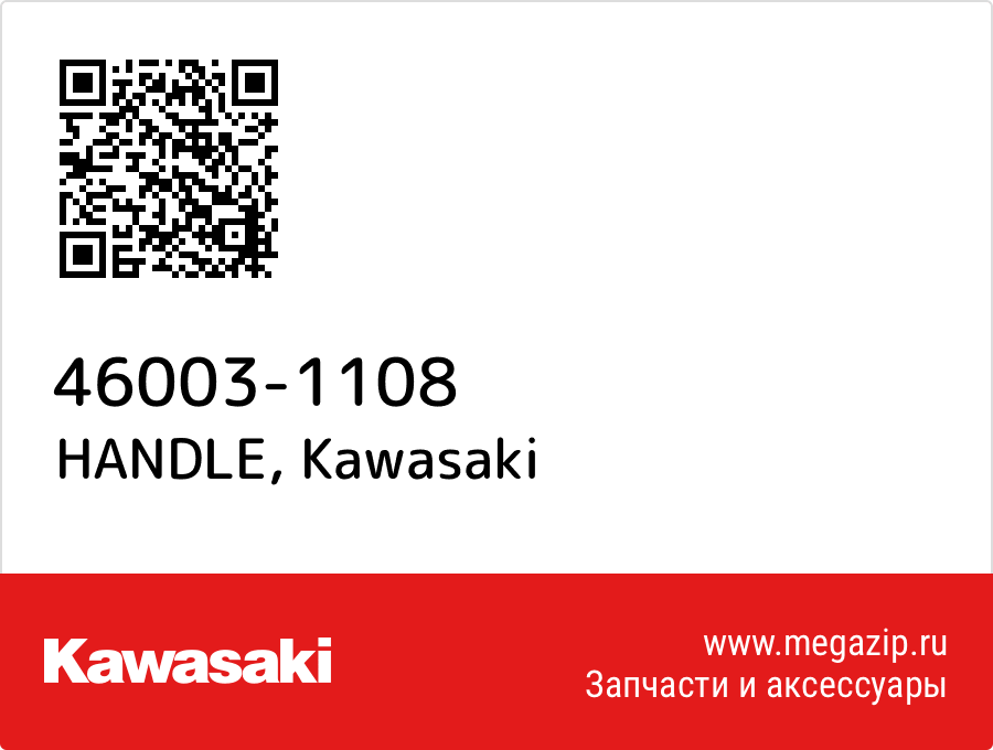 

HANDLE Kawasaki 46003-1108