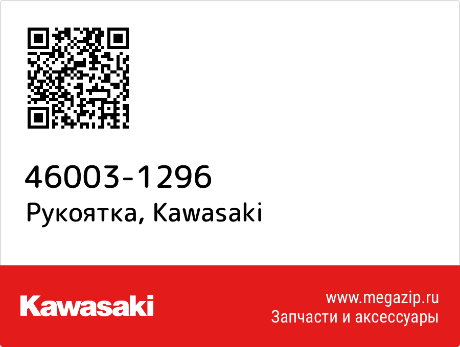 

Рукоятка Kawasaki 46003-1296