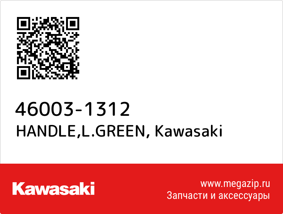 

HANDLE,L.GREEN Kawasaki 46003-1312