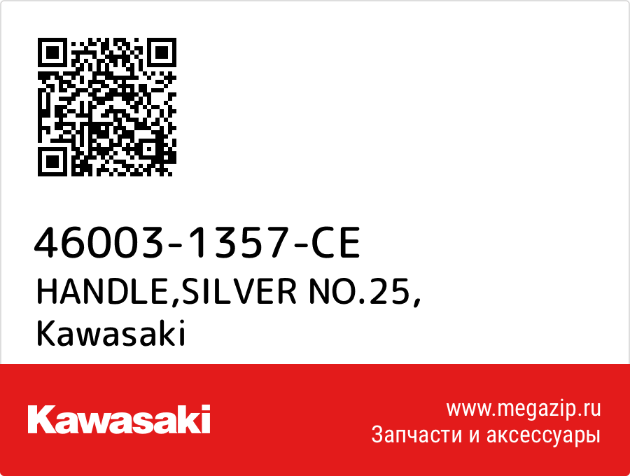 

HANDLE,SILVER NO.25 Kawasaki 46003-1357-CE