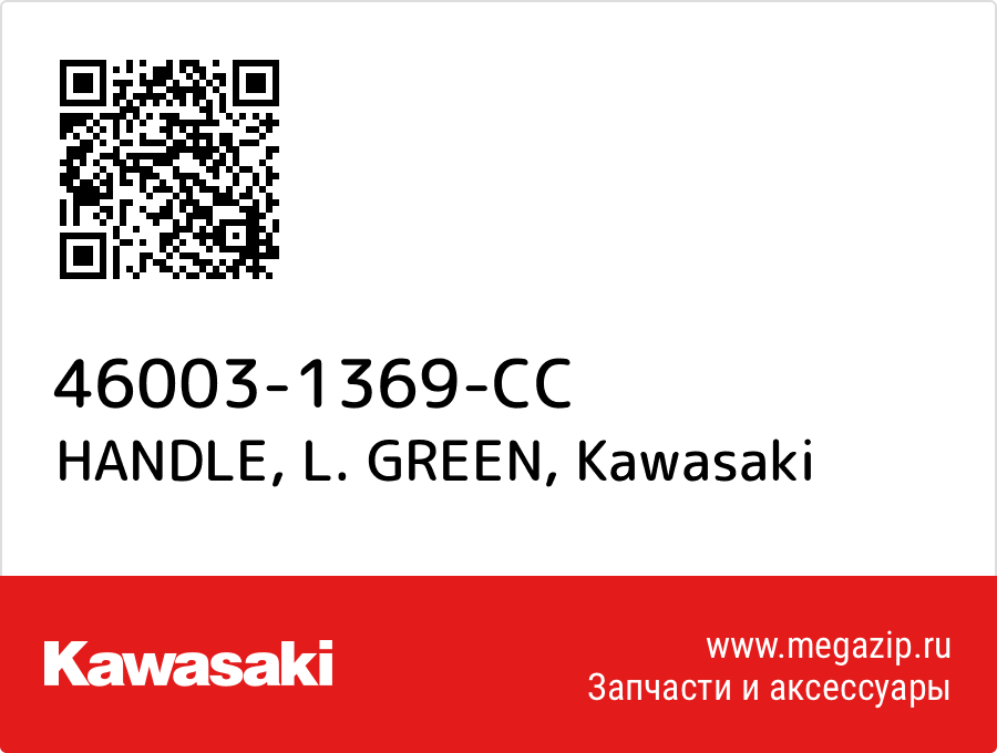 

HANDLE, L. GREEN Kawasaki 46003-1369-CC