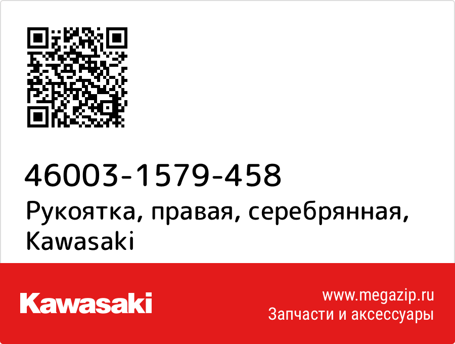 

Рукоятка, правая, серебрянная Kawasaki 46003-1579-458