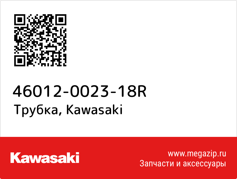 

Трубка Kawasaki 46012-0023-18R