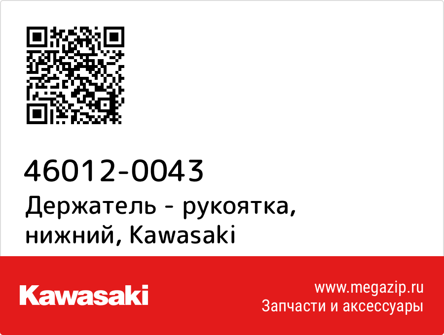 

Держатель - рукоятка, нижний Kawasaki 46012-0043