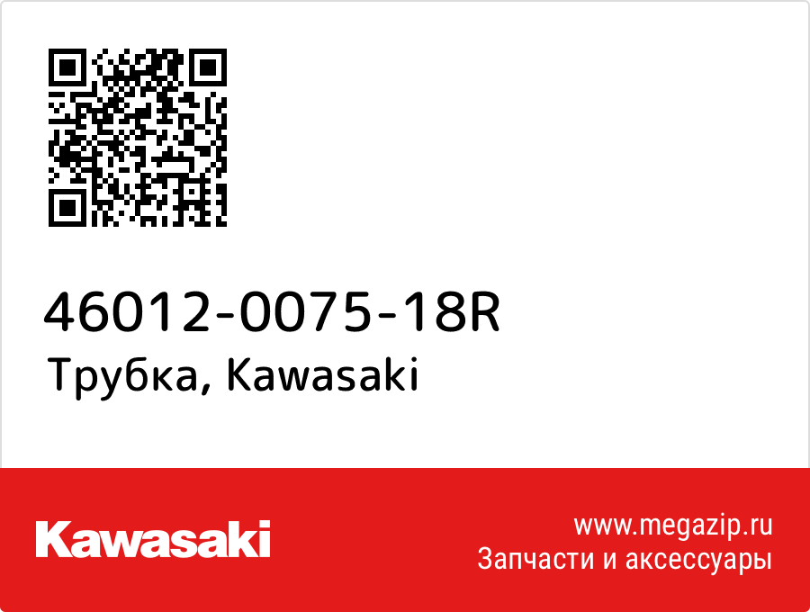 

Трубка Kawasaki 46012-0075-18R