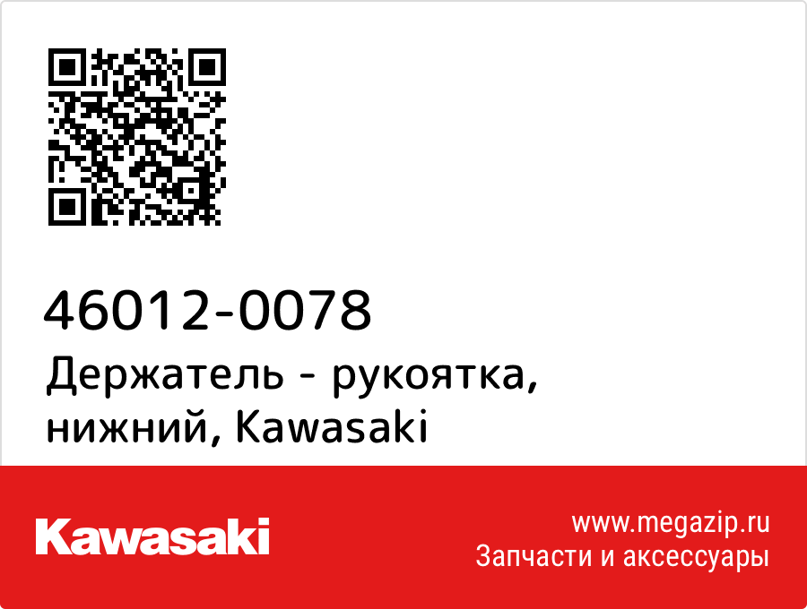 

Держатель - рукоятка, нижний Kawasaki 46012-0078
