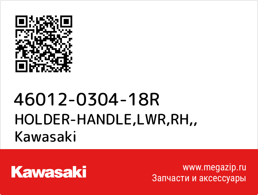 

HOLDER-HANDLE,LWR,RH, Kawasaki 46012-0304-18R