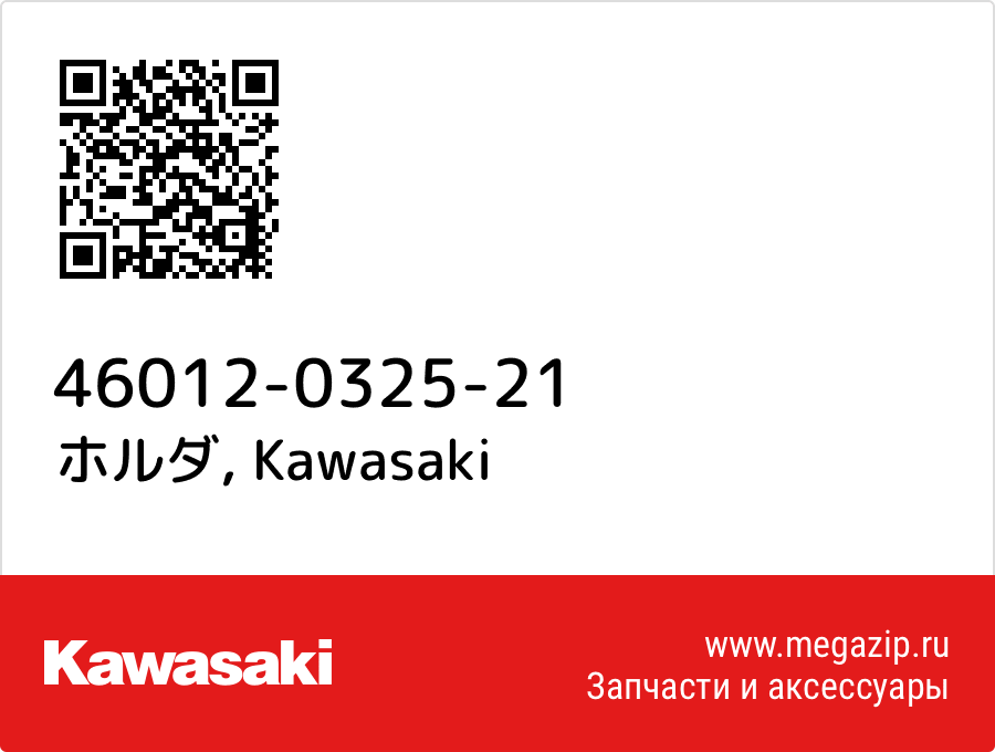 

ホルダ Kawasaki 46012-0325-21