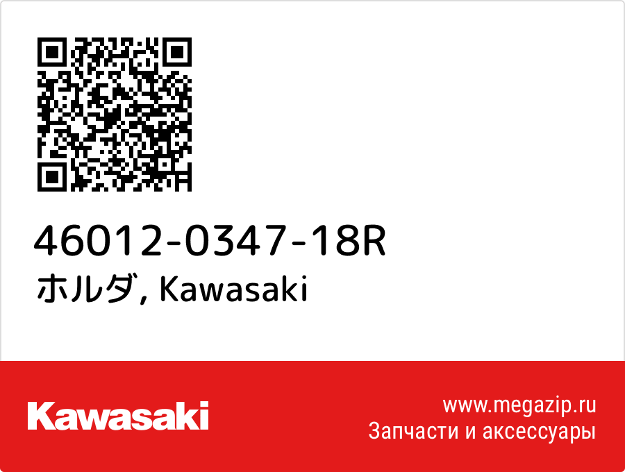 

ホルダ Kawasaki 46012-0347-18R