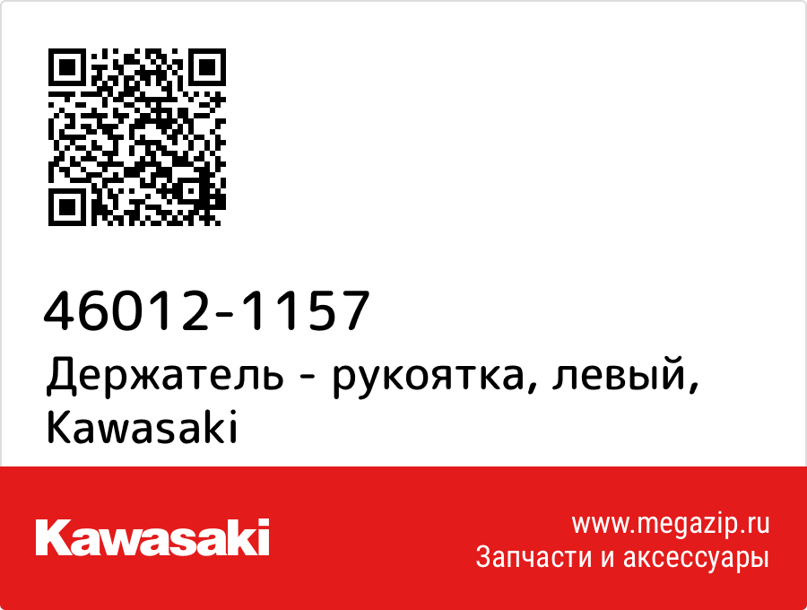 

Держатель - рукоятка, левый Kawasaki 46012-1157