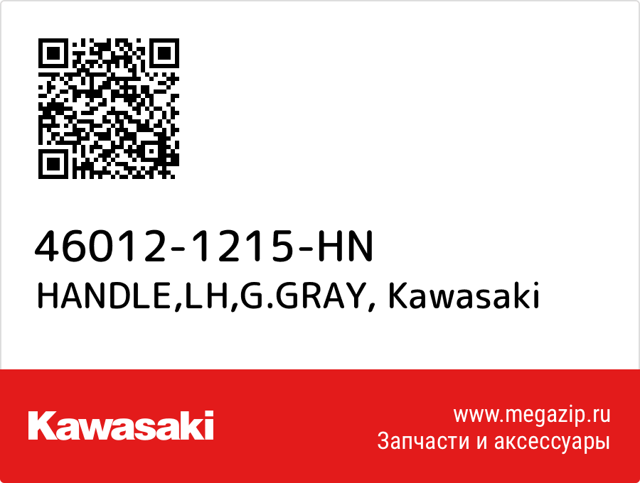 

HANDLE,LH,G.GRAY Kawasaki 46012-1215-HN