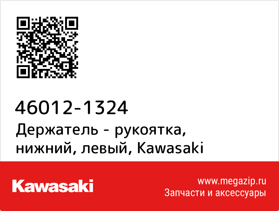 

Держатель - рукоятка, нижний, левый Kawasaki 46012-1324