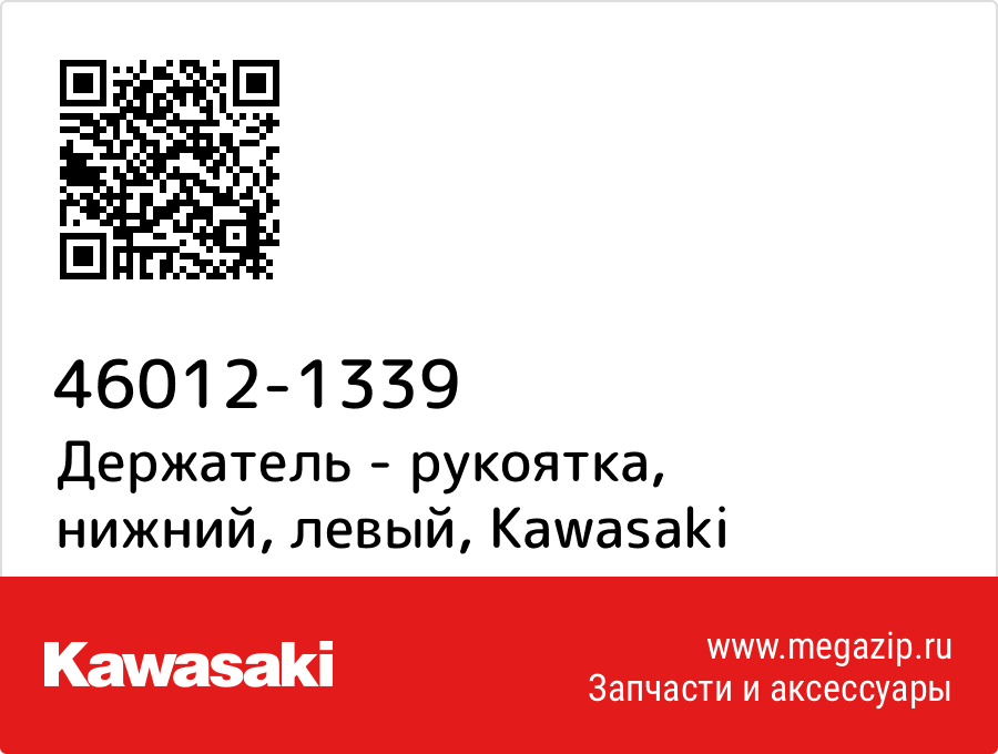 

Держатель - рукоятка, нижний, левый Kawasaki 46012-1339