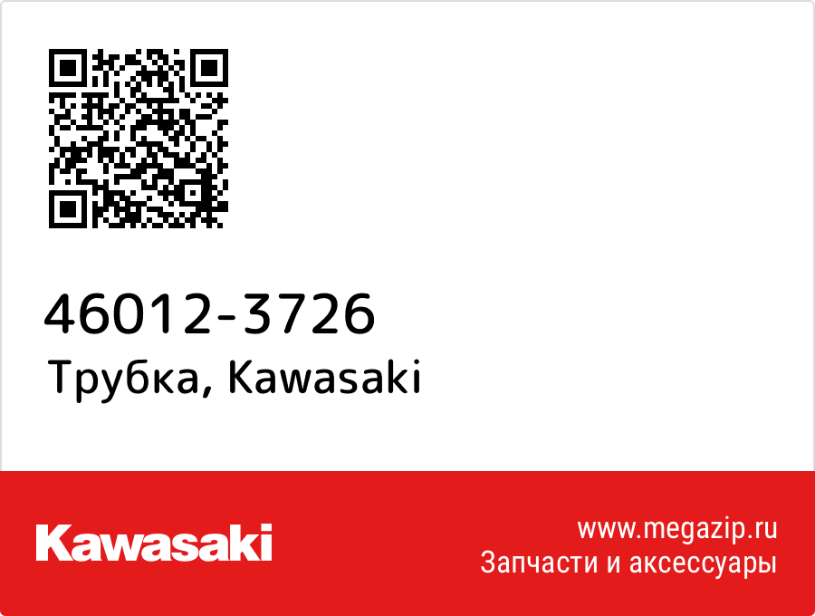 

Трубка Kawasaki 46012-3726